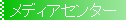 ���f�B�A�Z���^�[