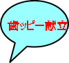 歯ッピー献立