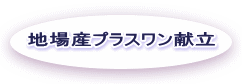地場産プラスワン献立 