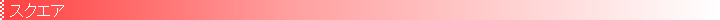 �X�N�G�A
